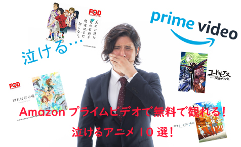 Amazonプライムビデオで無料で観れる 泣けるアニメ10選