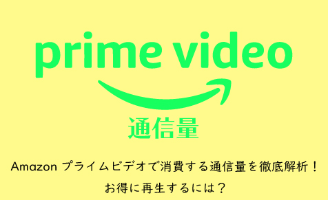 Amazon プライム モバイル データ プラン と は