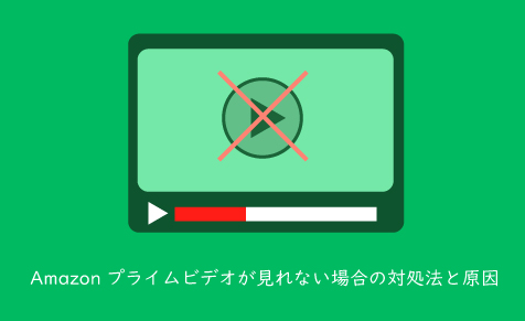 開か プライム ない ビデオ amazonプライムビデオのアプリが開かない原因と対処法を教えて！