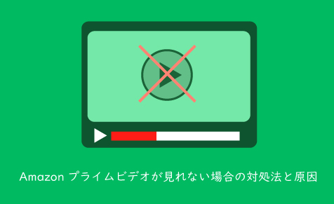 Amazonプライムビデオが見れない場合の対処法と原因