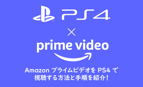 Amazonプライムビデオをps4で視聴する方法と手順を紹介