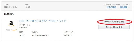 Amazonギフト券の再送