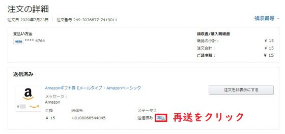 Amazonギフト券の再送