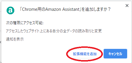 Amazonアシスタントの拡張機能を追加