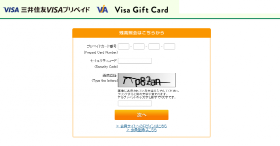 Visaギフトカード残高照会ページ