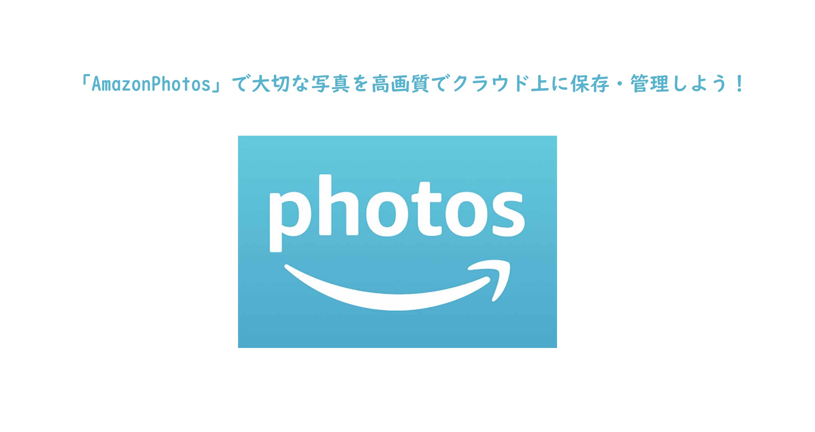 Amazonphotosの使い方 大切な写真を高画質でクラウド上に保存 管理 Amazonphotosの使い方 大切な写真を高画質でクラウド上に保存 管理