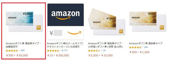 商品券タイプのAmazonギフト券