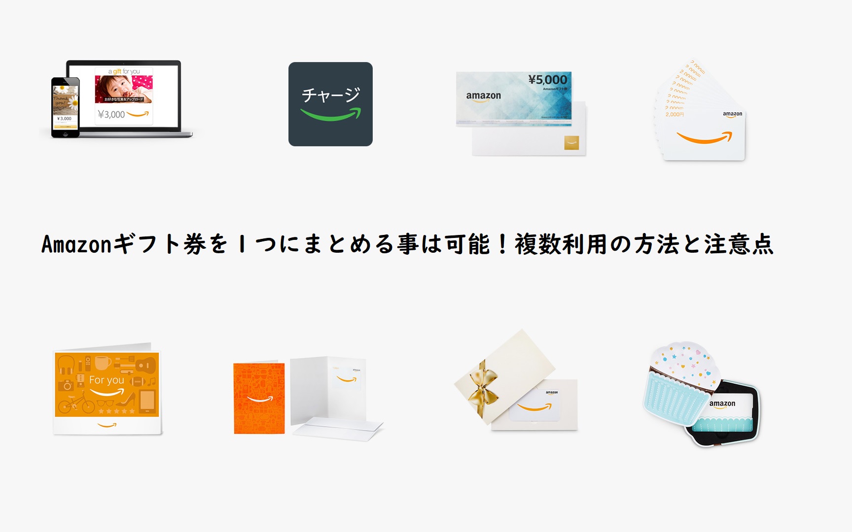 Amazonギフト券を１つにまとめる事は可能！複数利用の方法と注意点