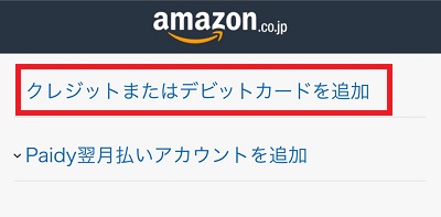 クレジットまたはデビットカードを追加