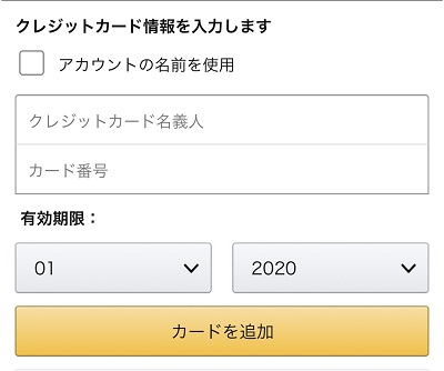 クレジットカードの情報を入力