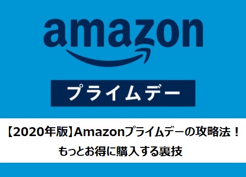 年版 Amazonプライムデーの攻略法 もっとお得に購入する裏技