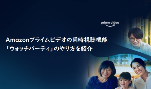Amazonプライムビデオの同時視聴機能 ウォッチパーティ のやり方を紹介