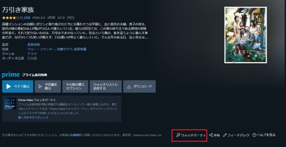 Amazonプライムビデオの同時視聴機能 ウォッチパーティ のやり方を紹介