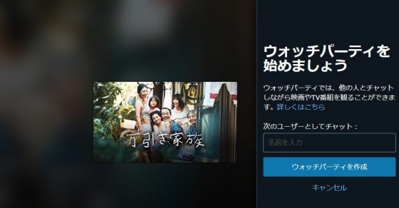 Amazonプライムビデオの同時視聴機能 ウォッチパーティ のやり方を紹介