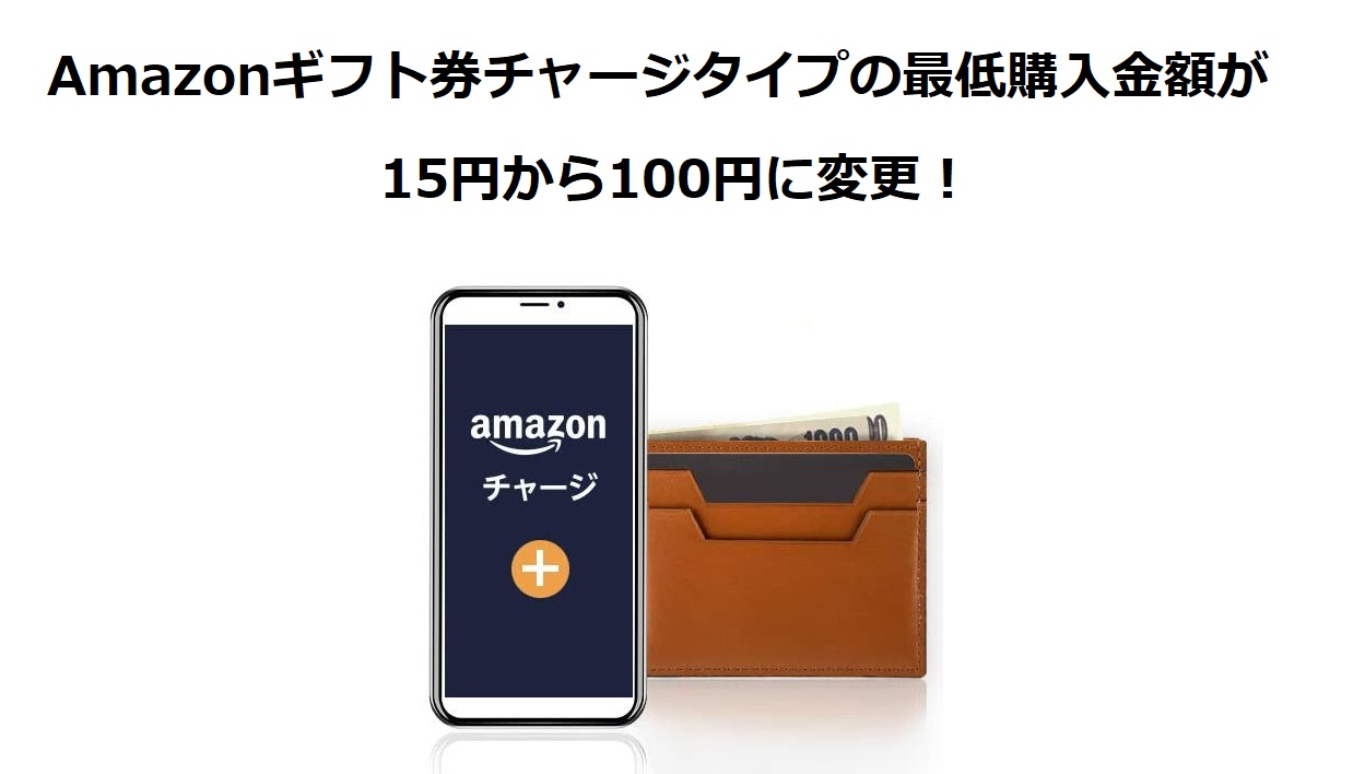 Amazonギフト券チャージタイプの最低購入金額が15円から100円に変更！