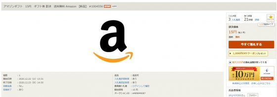 Amazonギフト券チャージタイプの最低購入金額が15円から100円に変更