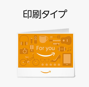 Amazonギフト券印刷タイプ