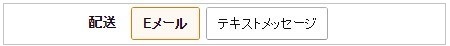 EメールでAmazonギフト券を配送