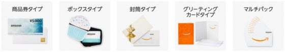 Amazonギフト券配送タイプ