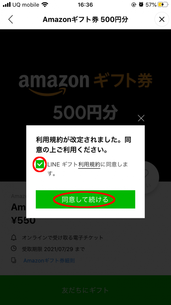 LINEギフトの利用規約