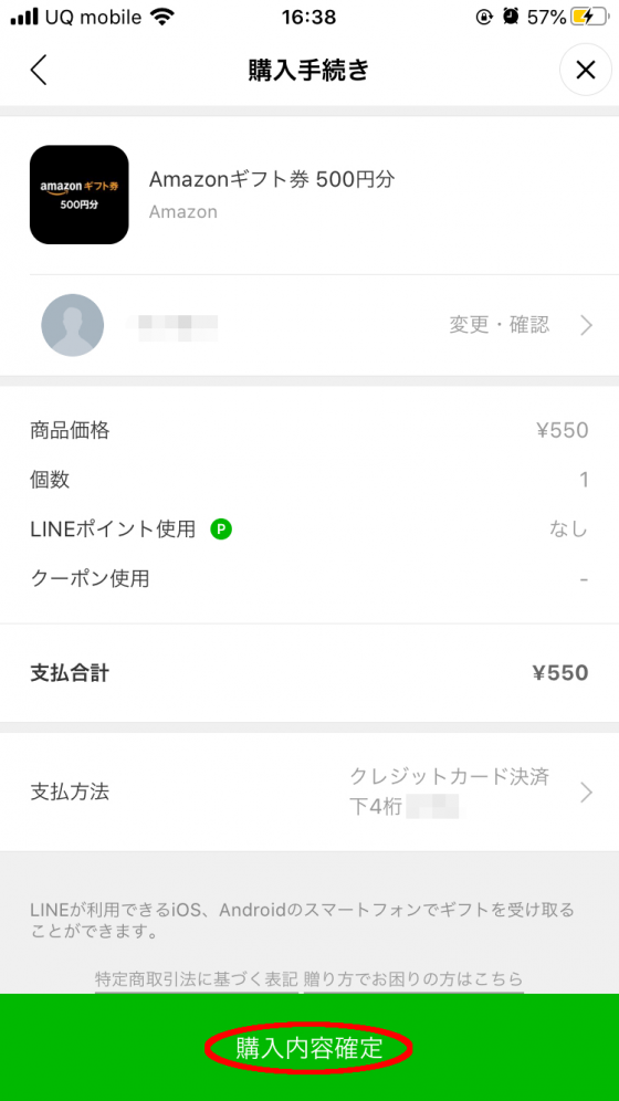 LINEギフトの購入内容確定