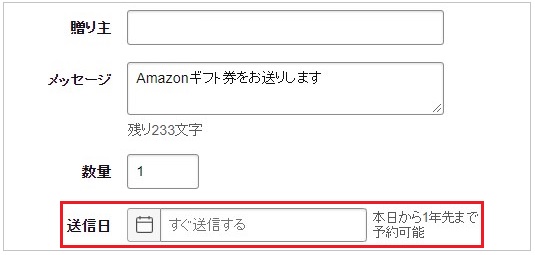 Amazonギフト券送信日の予約