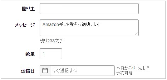 送り主の名前・任意のメッセージ・数量・送信日などを入力