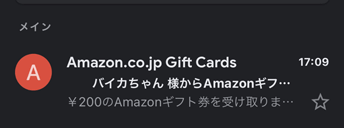 アマゾンから届いたメール