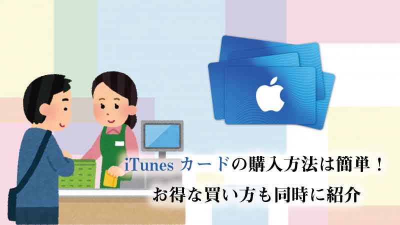 Itunesカードの購入方法は簡単 お得な買い方も同時に紹介
