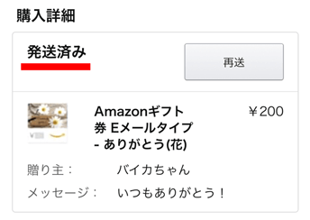 ステータスが発送済みのアマギフ