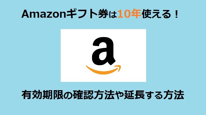 Amazonギフト券は10年使える 有効期限の確認方法や延長する方法 Amazonギフト券は10年使える 有効期限の確認方法や延長する方法
