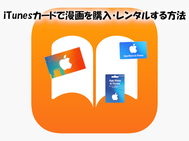 Itunesカードで漫画を購入 レンタルする方法