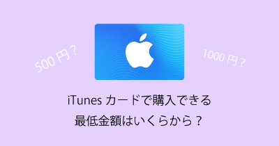 iTunesカードで購入できる最低金額