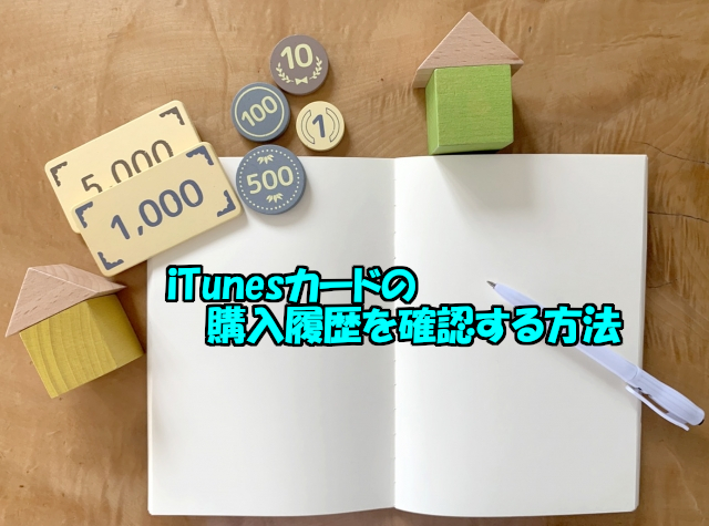 Itunesカードの購入履歴を確認する方法 Itunesカードの購入履歴を確認する方法