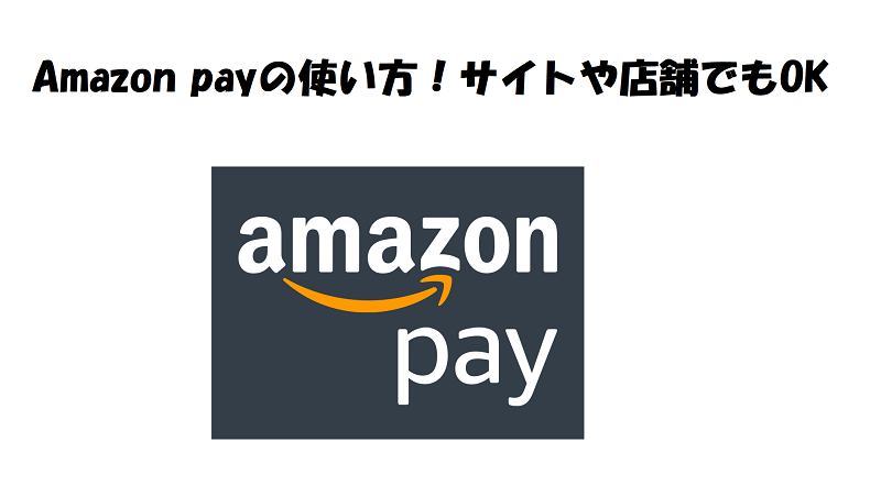 Amazon Payの使い方 サイトや店舗でもok Amazon Payの使い方 サイトや店舗でもok