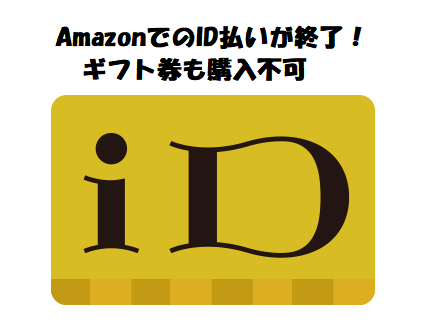 Amazonギフト券のid払いが終了 他の方法は