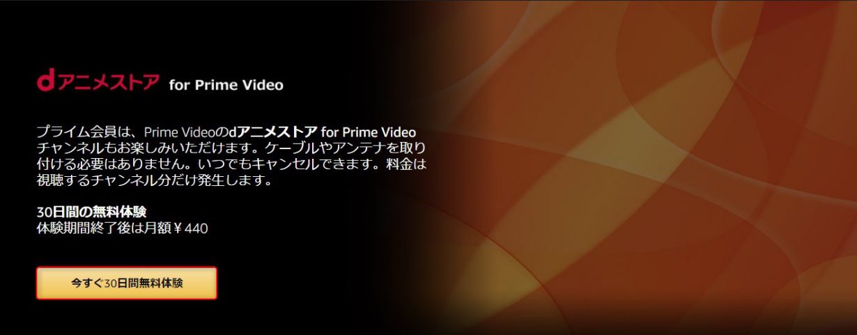 Amazonプライムのdアニメは別料金で視聴可能