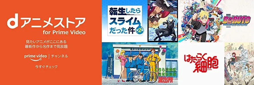 Dアニメストアfor Prime Video