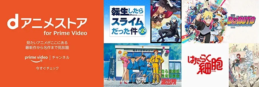 Amazonプライムのdアニメは別料金で視聴可能