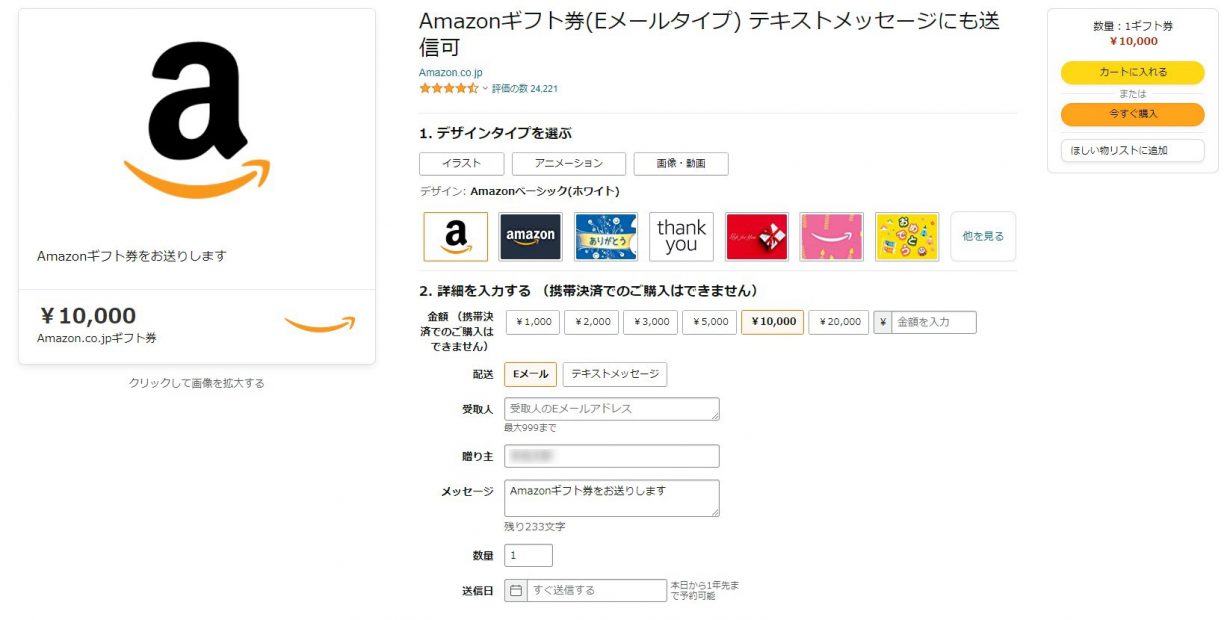 Amazonギフト券購入方法3