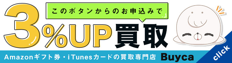 amazonギフト券買取3％UPクーポン