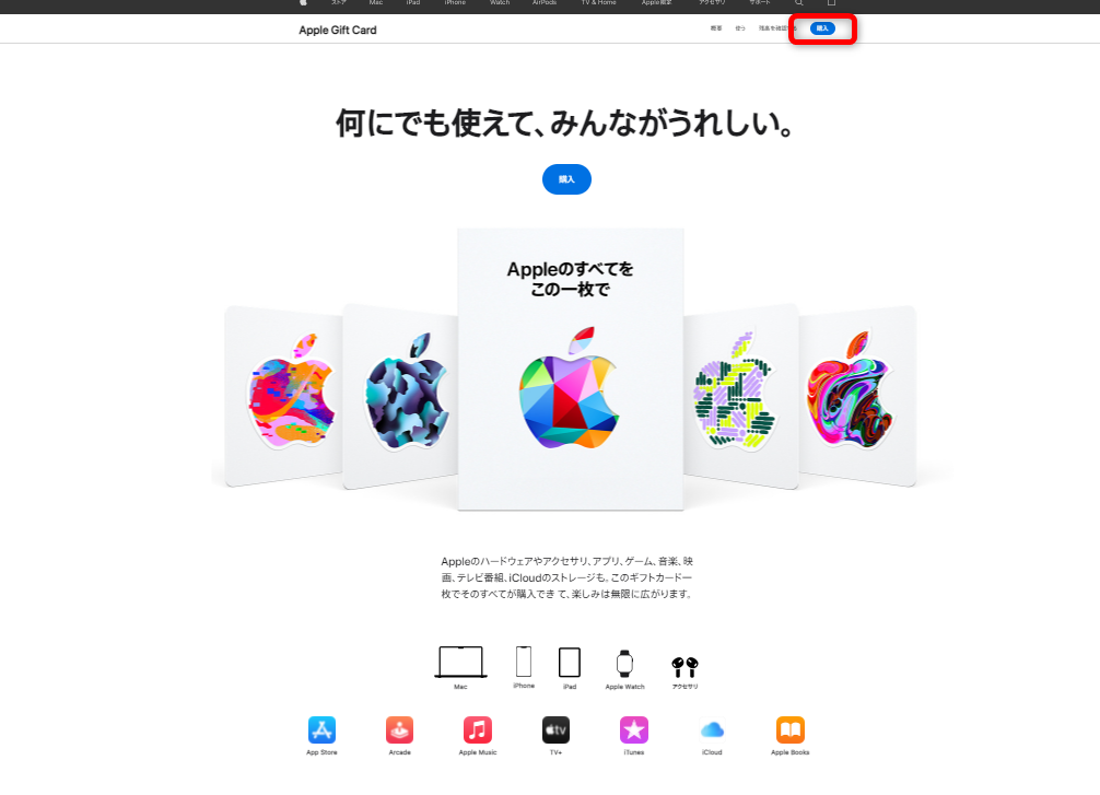 AppleGiftCard購入方法PC1