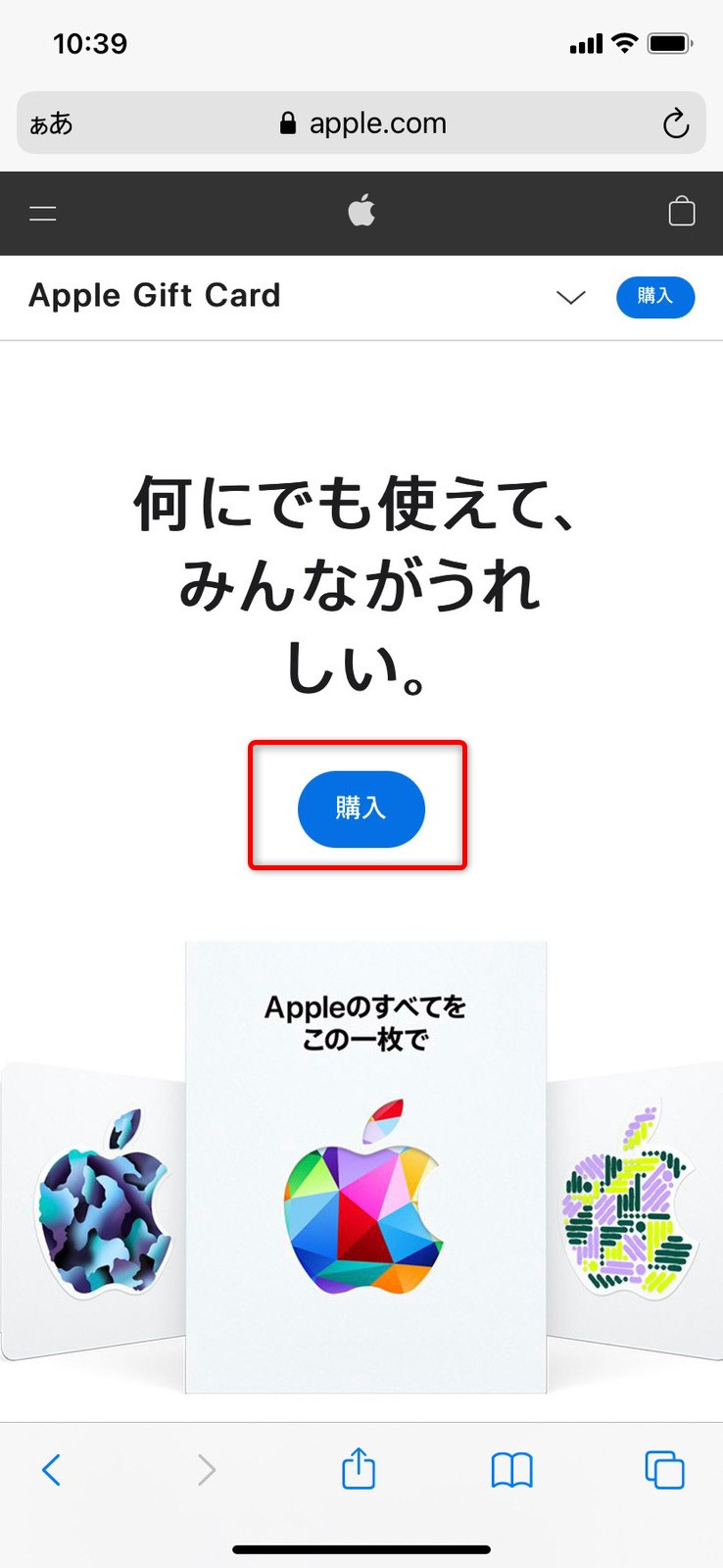 AppleGiftCardの購入手順スマホ1