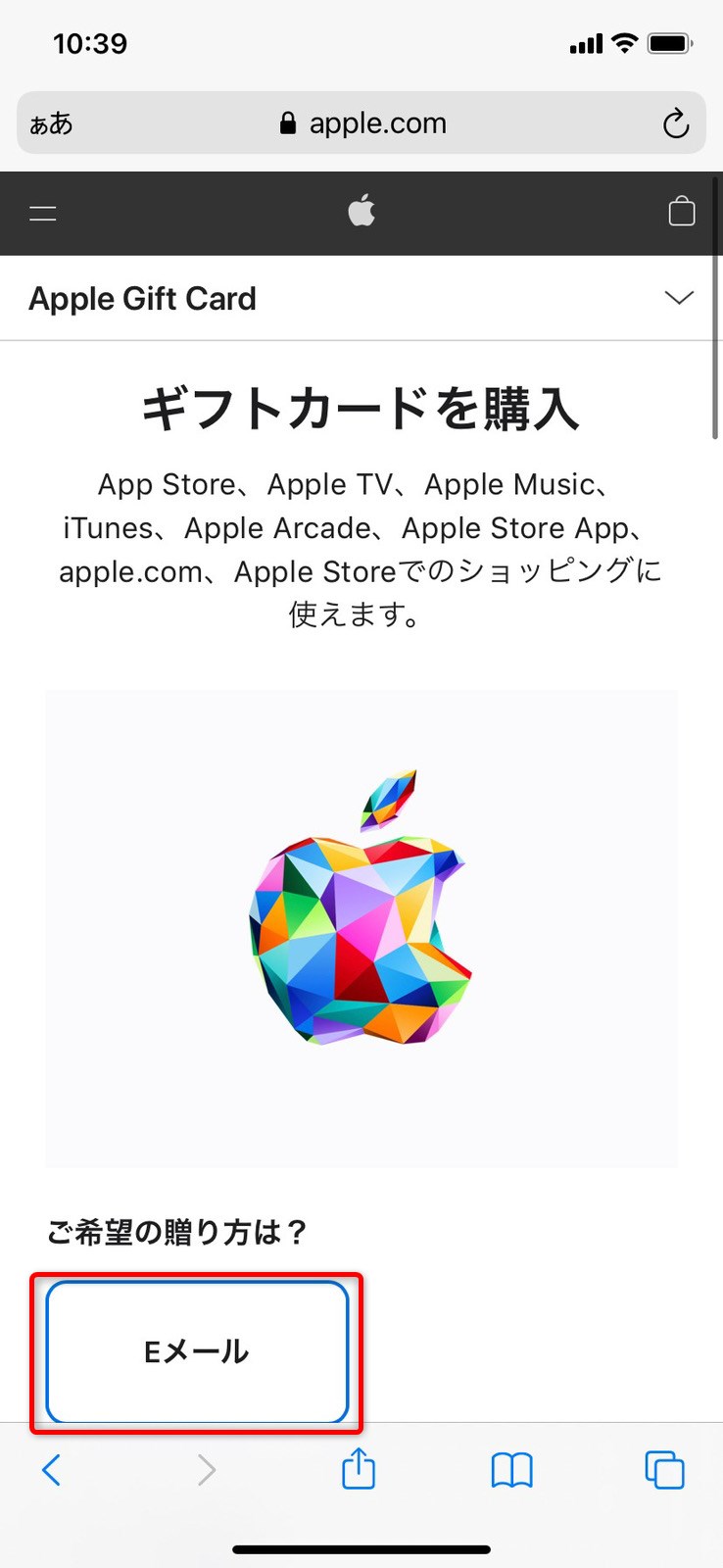 AppleGiftCardの購入手順スマホ2