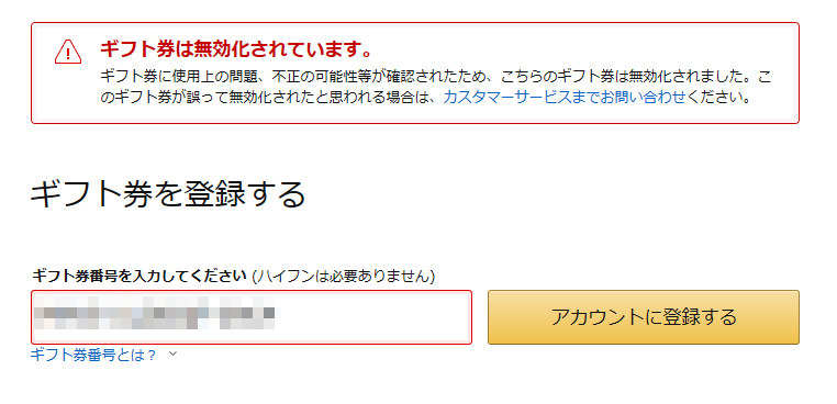 アカウント登録前に無効化エラーになった場合