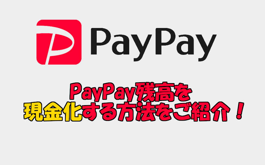 PayPayアイキャッチ