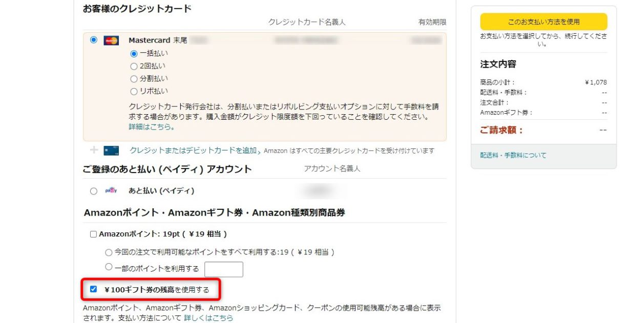 PCでAmazonギフト券を使わない方法07