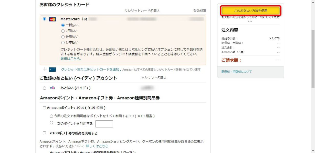 PCでAmazonギフト券を使わない方法08