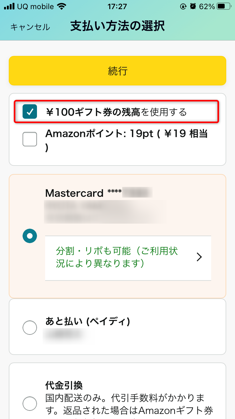 スマホからのギフト券設定07