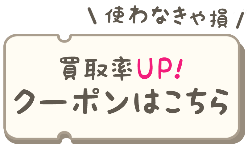 買取率UPクーポン